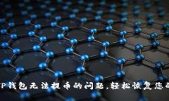 如何解决TP钱包无法提币的问题，轻松恢复您的资