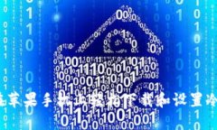 如何在苹果手机上轻松下