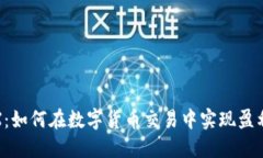 揭秘BTCMEX：如何在数字货