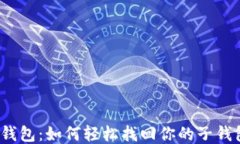 TP钱包：如何轻松找回你的子钱包？