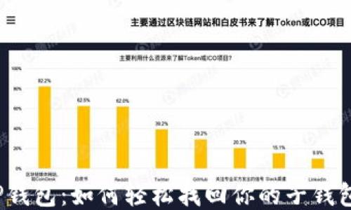 
TP钱包：如何轻松找回你的子钱包？