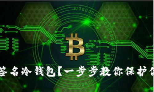 如何创建多签名冷钱包？一步步教你保护你的数字资产