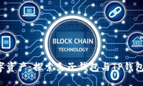 灵活管理数字资产：探索麦子钱包与TP钱包的不同之处！