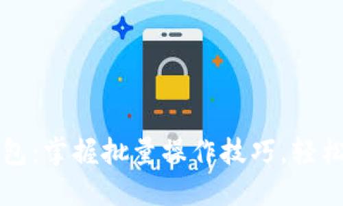 如何高效管理TP钱包：掌握批量操作技巧，轻松应对数字资产挑战