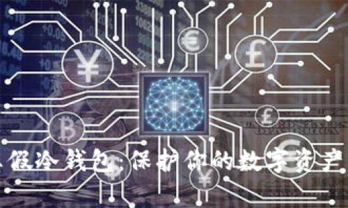 如何辨别真假冷钱包：保护你的数字资产的必备指南