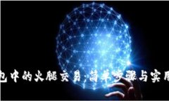 探索TP钱包中的火腿交易：简单步骤与实用技巧揭