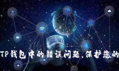 如何轻松解决TP钱包中的错误问题，保护您的数字