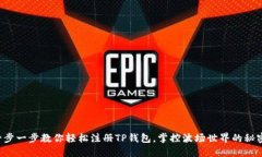 一步一步教你轻松注册TP钱包，掌控波场世界的秘