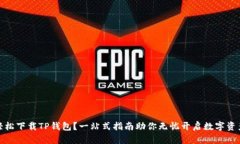 如何轻松下载TP钱包？一站式指南助你无忧开启数