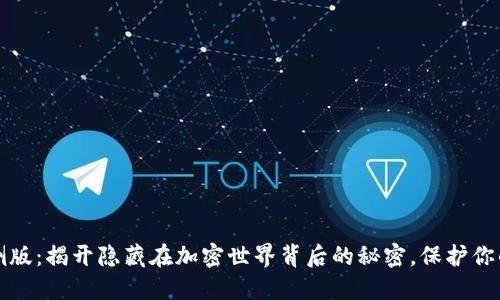 TP钱包内侧版：揭开隐藏在加密世界背后的秘密，保护你的数字资产