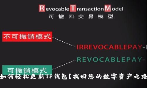 如何轻松更新TP钱包？找回您的数字资产之路