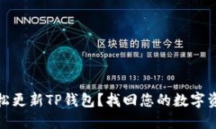 如何轻松更新TP钱包？找回您的数字资产之路