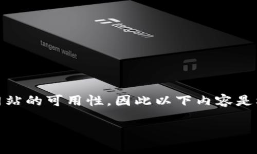 注意：由于我是一个人工智能助手，无法实时查看或验证特定网站的可用性，因此以下内容是根据常见问题进行泛化处理。请根据实际情况进行调整或核实。

Title: 当网站打不开时，我们该如何应对？