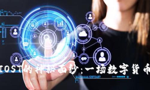 揭开TP钱包与IOST的神秘面纱：一场数字货币的浪潮与机遇