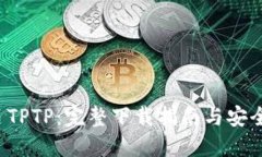 轻松获取 TPTP：完整下载指南与安全使用技巧