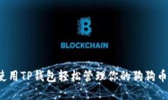 如何使用TP钱包轻松管理你的狗狗币资产？