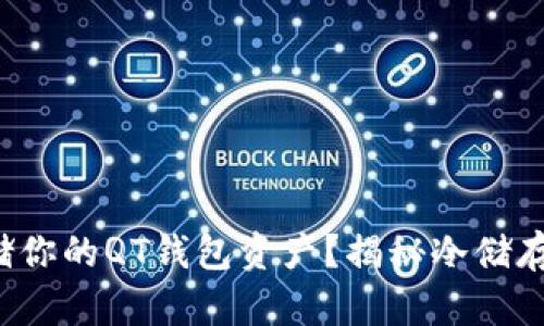 如何安全存储你的QT钱包资产？揭秘冷储存的神秘之旅！