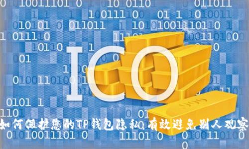 ziaoti如何保护您的TP钱包隐私：有效避免别人观察的方法