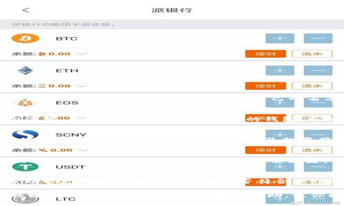 在填写IM钱包名称时，可以遵循以下几个步骤，以确保名称既易于识别又符合个人或品牌特色。

选择简单易记的名称
钱包名称应该简单明了，便于用户记忆。避免使用过于复杂的词语，建议选择一些容易拼写且发音清晰的词。例如，可以使用自己的名字、昵称或者与数字、符号结合的短语。

确保唯一性
在取名时，建议检查一下所选名称是否已被他人使用，确保钱包名称的唯一性。这有助于减少混淆，并让用户更容易找到你的钱包。可以通过搜索引擎或者社交媒体平台来验证这一点。

考虑你的品牌形象
如果这款钱包是为某个品牌或企业设计的，名称应当与品牌的形象相符合。想一想你的品牌传达的核心价值、受众的需求，以及想要营造的整体氛围。品牌名称通常传达出某种情感或理念，这能增强客户的认同感，提升忠诚度。

融入个性化元素
钱包名称可以带有一些个人风格或特色，增加辨识度。例如，如果你喜欢旅行，可以使用与旅行相关的词汇；如果你是一个科技爱好者，可以融入一些与科技相关的术语，这样能吸引与你志趣相投的用户。

测试与反馈
在最终确定名称之前，不妨征求身边朋友或潜在用户的意见。能够获得不同的视角和反馈，帮助你更好地评估钱包名称是否符合大众的认知和接受度。也可以考虑在小范围内进行A/B测试，看看哪个名称更受欢迎。

总的来说，IM钱包名称的填写应结合简单性、唯一性与个性，以确保其既能吸引用户又易于传播。希望这些建议能为你提供帮助，使你能为你的IM钱包找到一个完美的名称！