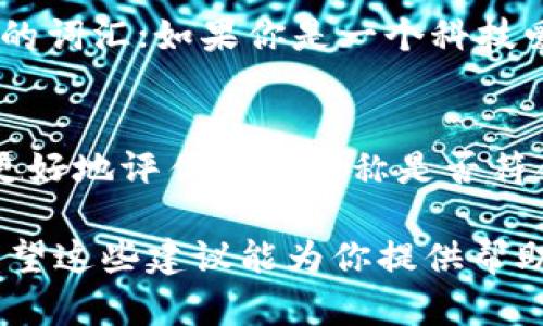 在填写IM钱包名称时，可以遵循以下几个步骤，以确保名称既易于识别又符合个人或品牌特色。

选择简单易记的名称
钱包名称应该简单明了，便于用户记忆。避免使用过于复杂的词语，建议选择一些容易拼写且发音清晰的词。例如，可以使用自己的名字、昵称或者与数字、符号结合的短语。

确保唯一性
在取名时，建议检查一下所选名称是否已被他人使用，确保钱包名称的唯一性。这有助于减少混淆，并让用户更容易找到你的钱包。可以通过搜索引擎或者社交媒体平台来验证这一点。

考虑你的品牌形象
如果这款钱包是为某个品牌或企业设计的，名称应当与品牌的形象相符合。想一想你的品牌传达的核心价值、受众的需求，以及想要营造的整体氛围。品牌名称通常传达出某种情感或理念，这能增强客户的认同感，提升忠诚度。

融入个性化元素
钱包名称可以带有一些个人风格或特色，增加辨识度。例如，如果你喜欢旅行，可以使用与旅行相关的词汇；如果你是一个科技爱好者，可以融入一些与科技相关的术语，这样能吸引与你志趣相投的用户。

测试与反馈
在最终确定名称之前，不妨征求身边朋友或潜在用户的意见。能够获得不同的视角和反馈，帮助你更好地评估钱包名称是否符合大众的认知和接受度。也可以考虑在小范围内进行A/B测试，看看哪个名称更受欢迎。

总的来说，IM钱包名称的填写应结合简单性、唯一性与个性，以确保其既能吸引用户又易于传播。希望这些建议能为你提供帮助，使你能为你的IM钱包找到一个完美的名称！