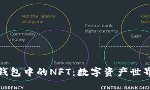 探索TP钱包中的NFT：数字资产世界的钥匙
