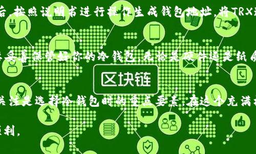 波场币(TRX)冷钱包的奥秘：如何安全存储你的数字资产

TRX, 冷钱包, 波场币, 数字货币/guanjianci

引言：数字货币的安全隐忧
在数字货币的世界中，安全问题始终是投资者最为关心的话题之一。每当我们讨论波场币（TRX）或其他数字资产时，不可避免地要提到“冷钱包”这一概念。对于新手而言，可能会感到迷茫：什么是冷钱包？它为何至关重要？

什么是波场币（TRX）？
波场币，即TRX，是基于波场区块链网络发行的一种数字货币。波场网络旨在通过去中心化的方式为内容创造者提供一个更为公平的生态系统。与其他数字货币类似，TRX允许用户进行快速交易，但允许大规模的去中心化应用和内容分享平台的构建，也使其在数字货币领域占据了一席之地。

冷钱包的基本定义
冷钱包，顾名思义，是一种将数字资产存储在不连接互联网的环境中的钱包形式。这种存储方式显著降低了黑客攻击的风险，因而被广泛认为是持有数字资产的安全解决方案。

冷钱包的工作原理
冷钱包通常分为硬件钱包和纸钱包。硬件钱包是一种专用设备，可以将私钥安全存储在硬件中。这种钱包与互联网断开连接，从而避免了网络攻击。纸钱包则是一种将私钥和公钥打印在纸上的存储方式。这种极为简单的方式，在技术上同样可以保障数字资产的安全。

冷钱包与热钱包的区别
热钱包是指与互联网连接的数字钱包，方便交易和管理资产，但相对不够安全。冷钱包则提供了更高的安全性，更适合长期存储。总的来说，如果你经常进行交易，热钱包可能更适合；而如果你希望长期持有TRX，冷钱包将是更好的选择。

使用冷钱包的优势
首先，冷钱包提供了极高的安全性。在全球网络犯罪频发的背景下，冷钱包省去了网络连接带来的风险，给用户带来了一份心理上的安宁。其次，冷钱包通常不收取高额的交易费用，相较于热钱包来说是经济的选择。此外，大部分冷钱包还支持多种数字货币，用户在管理不同资产时不会感到繁琐。

如何选择冷钱包？
在选择冷钱包时，用户需要注意几个关键因素。首先是安全性，不同品牌与型号的冷钱包在安全性上可能存在差异，务必选择受信赖的产品。其次是用户体验，简单明了的界面与操作方式能大大提升用户的便捷性。此外，兼容性也是一个重要考虑点，即是否支持TRX及其他你持有的数字资产。

如何使用冷钱包存储TRX？
使用冷钱包存储TRX相对简单。以硬件钱包为例，你首先需要将硬件钱包的固件更新到最新版本，并确保你的电脑未被恶意软件感染。然后，按照说明书进行操作生成钱包地址，将TRX通过其他钱包转入硬件钱包。对于纸钱包，可以通过特定工具生成包含公钥和私钥的二维码，然后保存好这张纸，确保它不被损坏或丢失。

注意事项：保持冷钱包的安全性
虽然冷钱包本身提供了较高的安全性，但用户仍需小心。避免将冷钱包与任何联网设备连接，定期检查冷钱包的更新与安全公告。同时，要妥善保管好你的冷钱包，无论是硬件还是纸质，都要避免与他人共享你的私钥或助记词。

总结
冷钱包作为一种安全存储数字资产的方式，尤其在波场币（TRX）的持有与管理中，扮演着重要的角色。安全性、便利性以及对用户需求的关注是选择冷钱包时的重点要素。在这个充满机遇与挑战的数字货币世界中，掌握冷钱包的使用技巧，保障资产安全，无疑是每位投资者应尽的责任。 

最后，希望通过本文能够帮助大家深入理解TRX和冷钱包的概念，提供一些实用的建议和指南，助力你在数字货币投资之路上的安全与顺利。