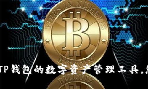 探索合适替代：类似TP钱包的数字资产管理工具，您的资产安全新选择