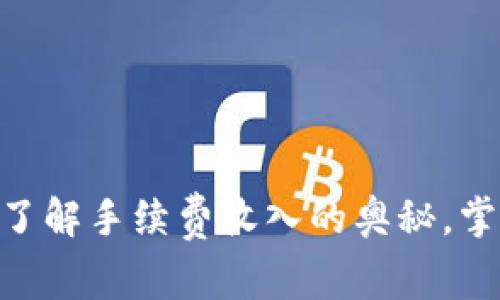 如何通过Uniswap了解手续费收入的奥秘，掌握DeFi投资新机遇