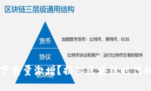 为何冷钱包下载量激增？揭秘区块链时代的安全新趋势