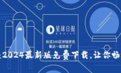 揭秘TP官网：2024最新版免费下载，让你畅享全新