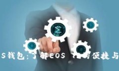 探索EOS钱包：了解EOS TP的便捷与安全性
