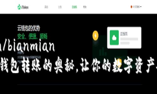 bianmian/bianmian
探索TP冷钱包转账的奥秘，让你的数字资产安全无忧！