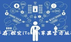 安全与便捷并存：探究iToken苹果官方版冷钱包的