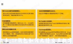 轻松上手：TP钱包如何无缝交易数字货币？