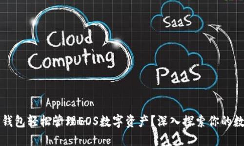 怎样使用TP钱包轻松管理EOS数字资产？深入探索你的数字资产世界