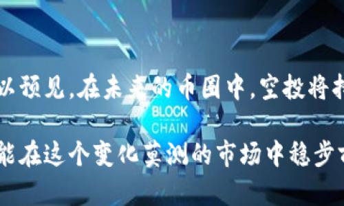 币圈空投：让你抓住机会的财富密码

币圈, 空投, 加密货币, 投资/guanjianci

什么是币圈空投？揭秘其背后的秘密

在币圈这个新兴的投资领域，