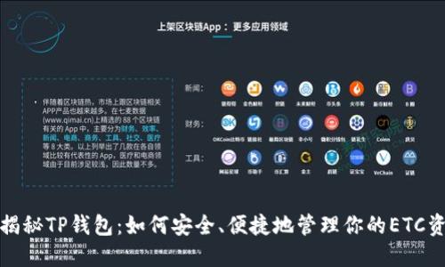 : 揭秘TP钱包：如何安全、便捷地管理你的ETC资产