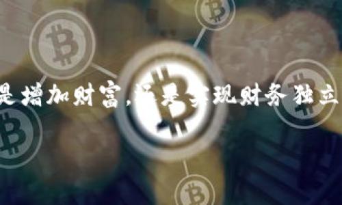   易欧交易所APP：轻松投资，获取财富新机遇！ / 

 guanjianci 易欧交易所, APP下载, 投资理财, 交易所优点 /guanjianci 

引言：财富管理的一站式解决方案

在当今快速发展的金融市场中，投资者常常面临各种选择。随着数字化时代的到来，越来越多的传统投资形式正在被革新，金融科技的崛起让我们能够随时随地进行投资。而易欧交易所APP正是如此，它为用户提供了一个方便、快捷且功能强大的交易平台。接下来，我们将深入探讨易欧交易所APP的优点，以帮助用户充分利用这一工具，迈向财富自由的道路。

一键下载：便利无比的使用体验

易欧交易所APP的下载过程极其简单。只需在官方应用商店搜索“易欧交易所”，点击下载按钮，用户就可以快速安装。用户界面设计友好，无论是初学者还是有经验的投资者，都能够迅速上手，轻松找到所需功能。与此同时，易欧交易所保持定期更新，不断性能并添加新功能，确保用户体验始终处于最佳状态。

安全保障：保护你的投资

在选择交易平台时，安全性是每个投资者都应该考虑的重要因素。易欧交易所APP采用了先进的加密技术，确保用户的交易信息和资产安全。同时，平台还提供双重身份验证，提高了账户的安全性。有了这些安全措施，投资者可以安心进行交易，而不必担心信息被盗取或者资产受到威胁。

多样化的交易品种：满足不同需求

易欧交易所APP支持多种数字资产交易，包括比特币、以太坊等主流币种，以及众多小众币种。这种多样化的选择，使得投资者能够根据自身的投资策略和风险承受能力进行交易。无论是想长期持有还是短期投机，易欧交易所都能满足每一位用户的不同需求，让投资者的选择空间更加广泛。

实时行情：紧跟市场脉搏

在投资过程中，实时行情的获取至关重要。易欧交易所APP提供实时的市场价格数据，确保用户随时掌握市场动态。图表分析工具也得到了很好的整合，用户可以通过多种视图模式进行技术分析，帮助做出更明智的投资决策。你可以根据实时数据进行适时交易，捕捉市场机遇，实现财富增长。

的操作界面：提升交易效率

易欧交易所APP的操作界面，用户在进行交易时可以快速找到所需功能。交易流程被大幅简化，从下单到完成交易，仅需几步操作。即使是刚接触数字货币投资的新手，凭借直观的设计也能顺利完成交易，消除因复杂操作而导致的投资障碍。

强大的社区支持：互动交流、共享经验

易欧交易所不仅是一个交易平台，更是一个充满活力的社区。在这个社区中，用户可以和其他投资者分享经验、讨论市场趋势，还可以参与各种活动和奖励计划。通过这样的交流，用户不仅能够获得新的投资灵感，还有机会结识志同道合的朋友。一场投资的旅程，可以在这里获得更多的支持与帮助。

教育资源：提升投资知识

为了帮助用户提高投资理财的能力，易欧交易所提供了丰富的教育资源，包括投资课程、市场分析、交易策略等。这些资源不仅适合初学者，也能够帮助有经验的投资者不断完善自己的投资技能。通过系统的学习，用户可以更深入理解市场运行机制，从而做出更有效的投资决策。

方便的客户服务：随时解决问题

在投资过程中，难免会遇到各种问题或者困惑。易欧交易所APP提供了高效的客户服务，用户可以通过在线客服、电话、邮件等多种方式获取支持。无论是技术问题还是交易疑问，客服团队都会快速响应，积极解决用户的需求。这种贴心的服务提升了用户的信任感，让每一位投资者在使用过程中都觉得被重视。

总结：开启你的财富之旅

综上所述，易欧交易所APP凭借其便捷的操作体验、安全的交易环境、丰富的资产选择以及完善的客户服务，成为了许多投资者心目中的理想选择。无论最终的目标是增加财富，还是实现财务独立，易欧交易所都提供了一个良好的起点。通过持续学习与实践，用户可以在这一平台上实现自己的投资梦想，开启财富新旅程。

在这数字化投资时代，选择易欧交易所APP，就是选择了一种全新的投资方式。下载现在的APP，抓住机遇，开启财富之门，让你的投资之旅从此不同凡响！