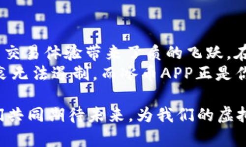 探秘冰币APP最新版本：让你的虚拟财富飞起来！/  
冰币, APP, 最新版本, 虚拟货币/guanjianci  

冰币APP简介  
随着数字经济的不断发展，虚拟货币逐渐成为了人们日常生活的一部分。其中，冰币APP凭借其独特的功能和易用性，受到了广大用户的喜爱。这款应用不仅为用户提供了便捷的交易环境，还通过其最新版本为用户带来了更多激动人心的功能与。  

新版本的重大更新  
在冰币APP的最新版本中，开发团队精心设计了一系列功能更新和用户体验。首先，界面设计更加简洁美观，用户在使用过程中会感受到更流畅的操作体验。其次，新增的多种虚拟货币交易选项让用户可以更自由地进行投资和交易，满足不同用户的需求。  
特别值得一提的是，这个新版本对安全性进行了大幅度的增强，确保用户的信息和资金安全。通过引入多重身份验证和加密技术，即使是在高风险的交易环境中，用户也能放心使用。  

的用户体验  
为了提升用户体验，冰币APP在交互设计上做出了诸多改进。新的导航条使得各个功能模块之间的切换更加便捷。用户不再需要花费时间在繁琐的设置上，能够更快速地进行交易、查看资产和进行市场分析。  
此外，更新后的市场分析工具为用户提供了实时的数据分析，帮助用户做出更加明智的投资决策。这不仅提高了用户的交易效率，也大大增强了用户的投资信心。  

社交功能的加入  
冰币APP最新版本的一个重要亮点是社交功能的引入，用户可以在平台上与其他投资者进行交流和分享。这种互动不仅能够让用户获取更多的投资建议，还能增进用户之间的联系。在社区中，用户可以讨论市场趋势，分享投资心得，甚至可以组建小组来一起学习和研究虚拟货币。  
这种社交互动不仅让冰币APP的界面变得更加生动，也为用户创造了更多的价值。通过社区的力量，用户不仅可以提升自己的投资水平，还有可能在交流中发掘出更加优秀的投资机会。  

未来发展前景  
在数字货币日益受到关注的今天，冰币APP的未来发展充满了无限可能。随着更多用户的加入，平台的生态系统将不断壮大。开发团队也表示，将会继续关注用户反馈，不断和更新产品，以满足用户日益变化的需求。  
无论你是投资新手还是资深玩家，冰币APP都会为你提供全方位的支持和服务。借助最新版本的强大功能，你将能够更轻松地在虚拟货币的世界中找到属于自己的位置！  

总结与期待  
冰币APP的最新版本无疑为虚拟货币的投资者提供了一个全新的平台。借助先进的技术和用户友好的设计，这款应用为用户的交易体验带来了质的飞跃。在这个充满机遇的时代，投资者们不妨下载这款APP，亲自体验它所带来的诸多好处！  
接下来，我们也将持续关注冰币APP的后续发展，相信这个平台会在不断的更新中为用户带来更惊喜的体验。对虚拟货币的热衷无法遏制，而冰币APP正是你投资之路上不可或缺的助手！  

在这个瞬息万变的市场中，抓住每一个机会是关键。无论市场如何波动，冰币APP都将陪伴在你身边，助力你的财富增长。让我们共同期待未来，为我们的虚拟财富之路而加油吧！