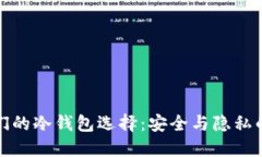 揭秘大佬们的冷钱包选择