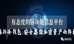 揭秘海外冷钱包：安全存