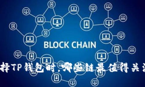选择TP钱包时，哪些链最值得关注？
