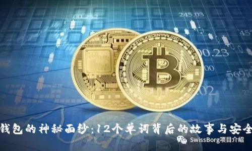 揭开冷钱包的神秘面纱：12个单词背后的故事与安全性探秘