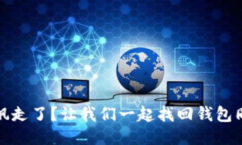 : “TP钱包云朵飘走了？让我们一起找回钱包同步的失落时光”