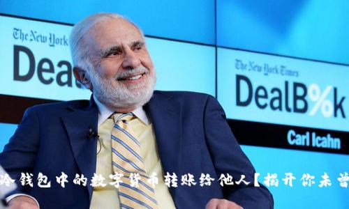 如何顺利将冷钱包中的数字货币转账给他人？揭开你未曾了解的秘密