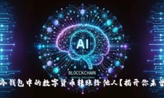 如何顺利将冷钱包中的数