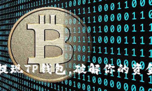 如何轻松提现TP钱包，破解你的资金流动难题