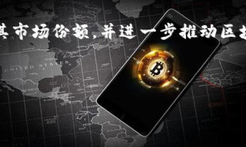 TP钱包（Token Pocket）成立于2018年，是一个去中心化的数字钱包平台，旨在为用户提供安全、便捷的数字资产管理服务。TP钱包不仅支持多种区块链资产的存储和交易，还具备DApp浏览、交易所集成等功能，逐渐在全球数字资产管理领域占据了一席之地。 

TP钱包的背景与发展

随着区块链技术的飞速发展，越来越多的人开始关注数字货币及其背后的技术。2018年，TP钱包应运而生。其目标是希望通过一个简单易用、安全性高的数字钱包来吸引那些对区块链与数字资产感兴趣的用户。

在成立的早期，TP钱包就凭借直观良好的用户界面和多样化的功能吸引了不少用户。与此同时，TP钱包在安全性上也毫不妥协，采用了多重安全措施来保障用户资金的安全。此外，TP钱包还不断更新自身技术，以适应市场需求的变化。

TP钱包的功能与特色

TP钱包提供了多种功能，使其不仅仅是一个钱包。首先，它支持多种主流数字货币，比如比特币、以太坊、莱特币等，用户可以方便地进行资产管理。其次，TP钱包内置了DApp浏览器，让用户可以直接在钱包中访问各种去中心化应用，提升了使用体验。

TP钱包还有一个较为突出的功能便是交易所集成，用户可以很方便地在钱包内直接进行交易。这样一来，用户就不需要频繁切换应用程序，使操作更加流畅。此外，TP钱包的多语言支持也使其用户群体更加国际化，进一步拓宽了市场。

用户体验与安全性

在数字资产管理中，用户体验与安全性是至关重要的。TP钱包在这两方面都进行了大量的投入。用户在使用TP钱包时，界面设计简约大方，操作流程也非常清晰，极大地降低了新手用户的学习成本。无论是在进行资金转入转出，还是在使用DApp时，用户都能享受到流畅的体验。

安全性方面，TP钱包采用了多重加密技术，确保用户资产的安全。同时，TP钱包还提供了私钥管理功能，让用户在使用过程中拥有更高的掌控权。用户不仅可以选择创建新钱包，还可以通过导入已有的钱包私钥来恢复资产。这种灵活性方便了用户在不同设备之间的使用。

社区与生态构建

TP钱包不仅致力于技术的进步，同时也非常重视社区的构建。定期推出各种活动，鼓励用户参与。通过建立一个活跃的社区，TP钱包能够与用户保持良好的互动，收集用户反馈，从而不断提升产品的质量。

同时，TP钱包的团队也致力于和其他项目合作，共同拓展生态。这种跨项目的合作，不仅能增强TP钱包的功能，还能为用户提供更多选择。通过不断创新和适应，TP钱包希望在竞争激烈的市场中保持领先地位。

未来展望

随着区块链技术的不断进步，未来TP钱包还有着巨大的发展空间。它不仅可以在现有的基础上进行功能扩展，还能够在技术上进行创新。预计将会看到更多智能合约的应用、DeFi项目的整合，以及更为友好的用户体验。

总的来看，TP钱包自2018年成立以来，凭借其突出功能和强大的安全体系，已经吸引了大量用户。未来，它有潜力继续拓展其市场份额，并进一步推动区块链技术的普及与应用。

TP钱包,区块链钱包,数字资产管理,DApp浏览器/guanjianci 

探秘TP钱包：区块链时代的数字资产安全门户