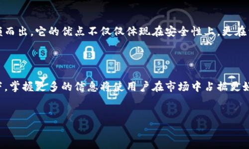 TP钱包：你的数字资产储存新选择

在这一日益数字化的时代，越来越多的人开始将资金投入到虚拟货币市场中，而如何安全、高效地管理这些数字资产也变得愈发重要。TP钱包作为新兴的数字钱包之一，可以满足投资者对安全性、易用性和多样化的需求。那么，TP钱包在市场上的价值如何呢？多少钱一美金的兑换率又如何影响使用者的选择呢？

TP钱包简介

TP钱包是一款针对多种数字货币的移动钱包，它支持比特币、以太坊等多种主流货币的存储和管理。由于其用户友好的界面与强大的功能，如今，TP钱包已经成为了许多投资者的首选。

TP钱包的安全性

安全性时使用数字钱包的首要考虑因素之一。TP钱包采用高级加密技术，有效保护用户的数字资产。同时，它提供了多种身份验证功能，以确保只有账户持有者能够访问其资产。这一安全性措施让许多用户倍感安心，尤其是在当前网络安全形势严峻的背景下。

市场行情与货币兑换

那么，TP钱包的现价到底是多少一美金呢？这实际上是一个动态变化的问题。TP钱包的价值受到多种因素的影响，例如市场需求、用户数量以及配套的数字货币表现等。为了获得最准确的信息，用户可通过官方渠道或主流交易平台进行查询。

影响价值的因素

影响TP钱包价值的因素有很多，包括全球市场对数字货币的需求、经济形势的变化以及政策动向等。近期，在数字货币逐渐被认可的背景下，它的价值和使用频率不断提升。尤其是在一些利好消息发布后，TP钱包的用户基数更是迅速扩大。

为什么选择TP钱包？

随着数字货币的普及，许多用户在选择钱包时面临着众多选项。TP钱包因其便捷的操作、优良的用户体验及多种支持的货币类型脱颖而出。它的优点不仅仅体现在安全性上，更在于其操作的简易性。一些新手用户也能够快速上手，令人称道。

总而言之

对于普通用户来说，理解TP钱包的价值以及它的市场动态，可以帮助他们更好地规划自己的投资方向。在数字货币日益兴起的背景下，掌握更多的信息将使用户在市场中占据更好的位置。如何在多变的市场环境中保持冷静与理智，是每一个数字资产管理者需要考虑的问题。

TP钱包, 数字货币, 安全性, 交易所/guanjianci
TP钱包的最新动态：如何在数字货币浪潮中把握机会？