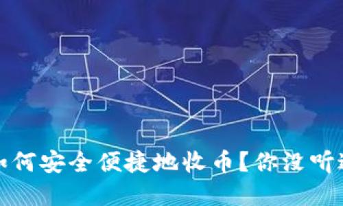 冷钱包的秘密：如何安全便捷地收币？你没听过的冷钱包技巧！